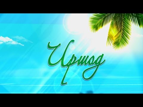 Видео: ИРШОД -/- ХИКМАТИ ШАБИ КАДР ВА ПАЁМАДХОИ НОХУШИ ИСРОФУ БАДГУМОНИ