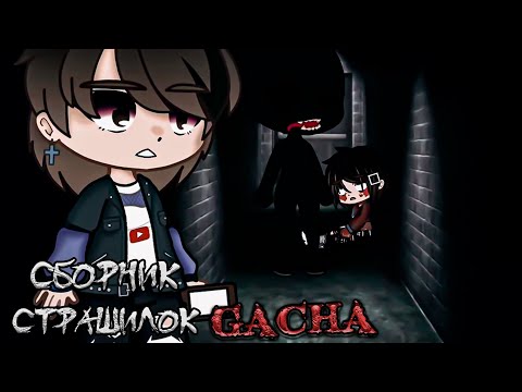 Видео: Сборник гача страшилок - Gacha Life