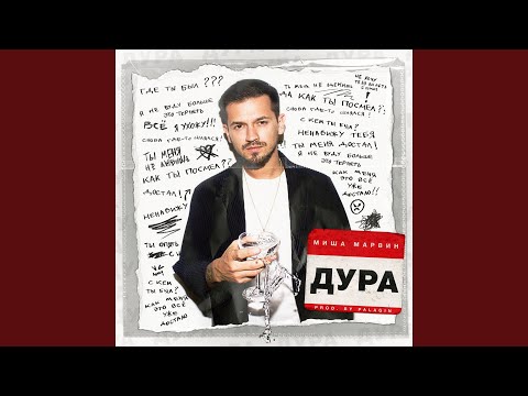 Видео: Дура