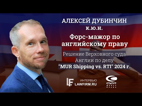 Видео: Дубинчин А.А., к.ю.н. Форс-мажор по английскому праву.  Дело "MUR Shipping vs. RTI" Решение 2024 г.