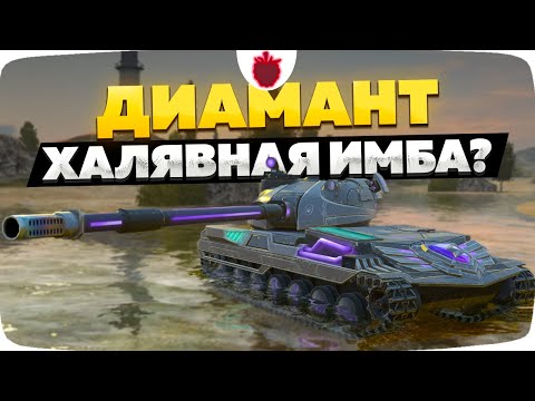 Видео: Диамант — первое впечатление в Tanks Blitz