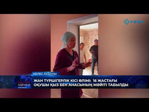 Видео: ЖАН ТҮРШІГЕРЛІК КІСІ ӨЛІМІ: 16 ЖАСТАҒЫ ОҚУШЫ ҚЫЗ БЕН АНАСЫНЫҢ МӘЙІТІ ТАБЫЛДЫ