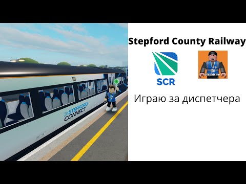 Видео: Играю за диспетчера в SCR! РОБЛОКС
