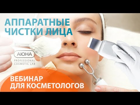 Видео: Аппаратные ЧИСТКИ ЛИЦА: как правильно выбрать тип чистки? Вебинар УЦ АЮНА