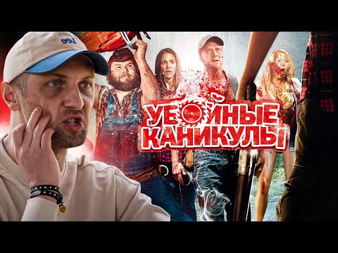 Видео: ЗУБАРЕВ СМОТРИТ УБОЙНЫЕ КАНИКУЛЫ | ЛУЧШЕЕ С ПРОСМОТРА | РЕАКЦИЯ ЗУБАРЕВА НА ФИЛЬМ УБОЙНЫЕ КАНИКУЛЫ