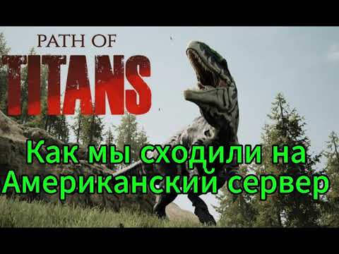 Видео: Path Of Titans бои водных против сухопутных дино))))