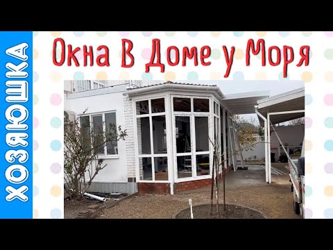 Видео: Дом у моря. Окна в Зимнем саду. Кафель. Ёлка