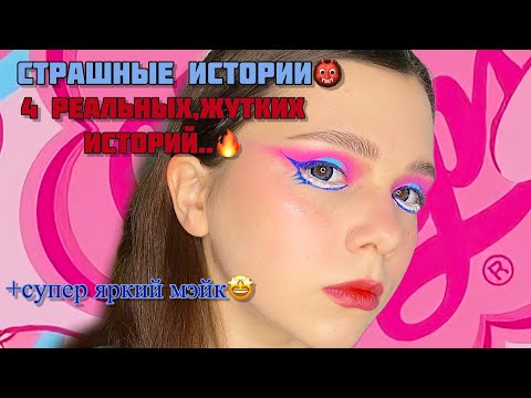 Видео: Реальные СТРАШНЫЕ ИСТОРИЙ + яркий макияж|Сборник историй от Мари Фармер🔥