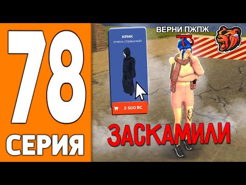 Видео: ПУТЬ ИГРОКА НА БЛЕК РАША #78 - МЕНЯ ОБМАНУЛИ на СКИН BLACK RUSSIA!