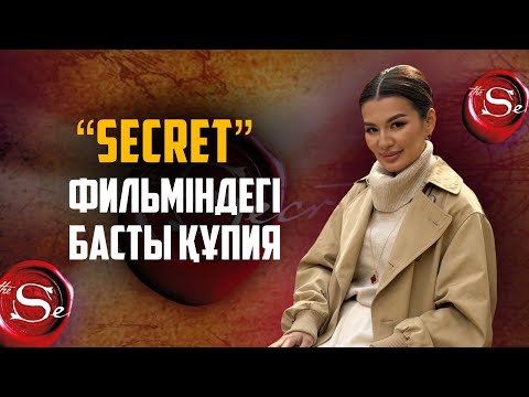 Видео: “СЕКРЕТ” ФИЛЬМІНДЕГІ БАСТЫ СЕКРЕТ ОСЫ ВИДЕОДА