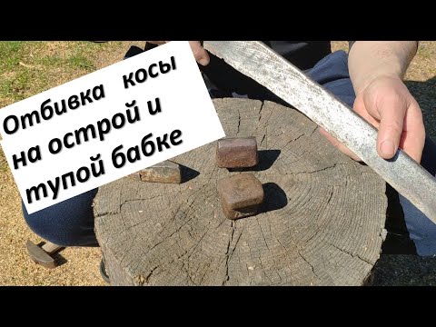 Видео: Клепаем косу!!! Клёпка ( отбивка) ручной косы на тупой и острой бабке!!! Коса.