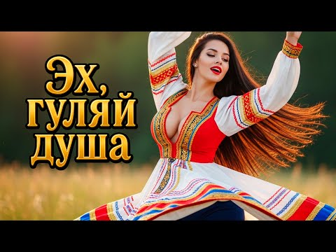 Видео: 🍷💃"Я РАССЛАБИЛАСЬ  ДАЛА..." ОПРОМЕТЧИВЫЕ—ЧАСТУШКИ | Эх, ГУЛЯЙ ДУША!