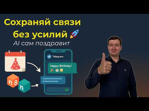 Видео: Сохраняй связи  без усилий 🚀 -  n8n пишет  в личку telegram