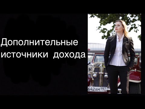 Видео: Дополнительные источники дохода