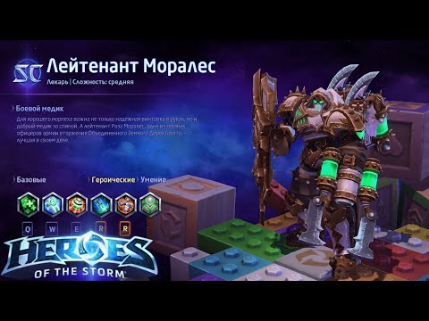 Видео: Heroes of the storm/Герои шторма. Pro gaming. Лейтенант Моралес. Билд на гранату.