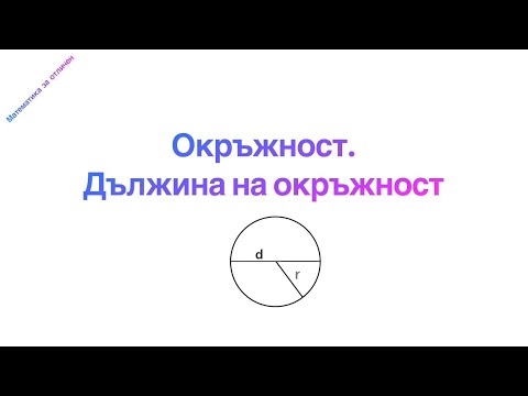 Видео: Окръжност. Дължина на окръжност