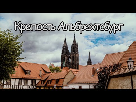 Видео: КРЕПОСТЬ АЛЬБРЕХТСБУРГ - где никогда не было баллов. The CASTLE of Surprising SECRETS! Германия.