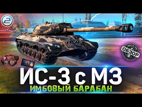 Видео: ОБЗОР ИС-3 с МЗ WOT 🔥 СТОИТ ЛИ ПОКУПАТЬ ИС 3 с МЗ WORLD OF TANKS