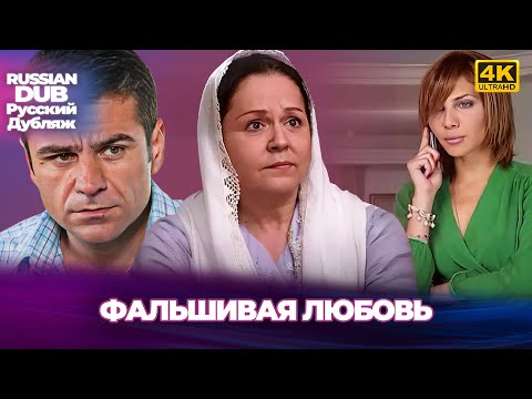 Видео: Фальшивая любовь - Sahte Aşk - Русскоlязычные турецкие фильмы