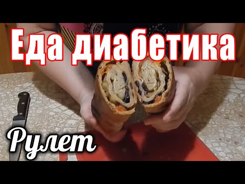 Видео: Рулет из ц/з муки с сухофруктами для диабетика тип 2