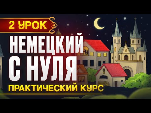 Видео: Немецкий с нуля. Новый ПРАКТИЧЕСКИЙ курс - 2 урок