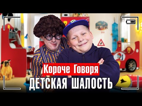 Видео: КОРОЧЕ ГОВОРЯ, ДЕТСКАЯ ШАЛОСТЬ