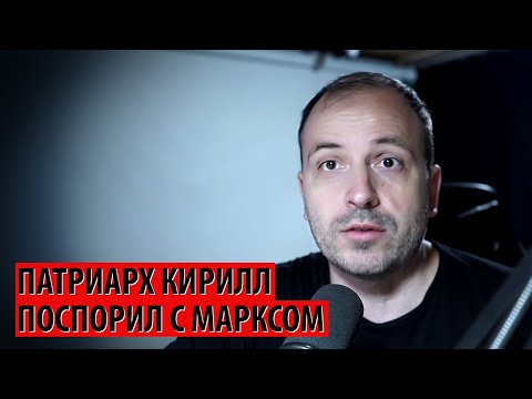 Видео: Патриарх Кирилл поспорил с Марксом (Константин Семин)