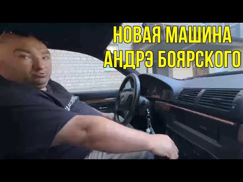 Видео: НОВАЯ МАШИНА АНДРЭ БОЯРСКОГО | BMW 535