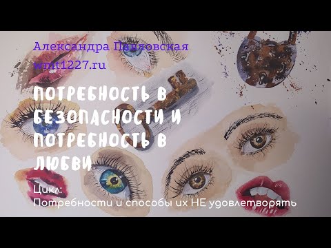 Видео: Потребность в безопасности, в эмоциональной безопасности и эмоциональная потребность в безопасности