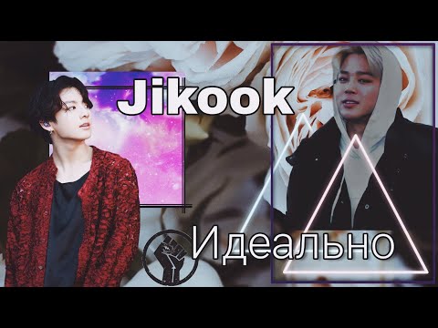 Видео: Фанфик/Воображение | Jikook/Чигуки | Идеально | 1 часть