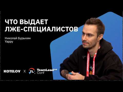 Видео: Cобеседование в IT — как распознать лже-разработчика, Николай Бурыкин, Yappy