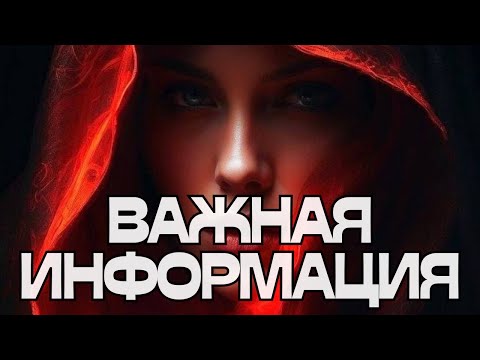 Видео: 📣ВАЖНАЯ ИНФОРМАЦИЯ‼️🌬️🎯