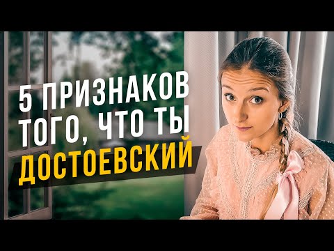 Видео: 5 признаков того, что ты Достоевский INFJ. Соционика
