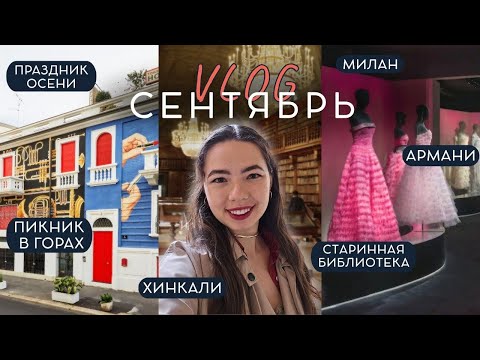 Видео: Влог сентябрь