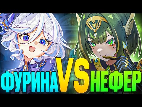 Видео: ФУРИНА или НЕФЕР - КТО ЛУЧШЕ И ПОЛЕЗНЕЕ?! l Нефер или Фурина: КОГО КРУТИТЬ в Genshin Impact