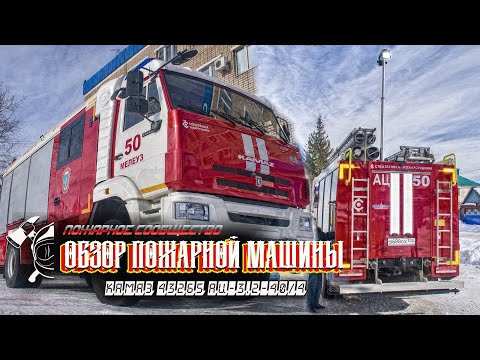 Видео: Обзор пожарной машины Камаз АЦ 3,2-40/4