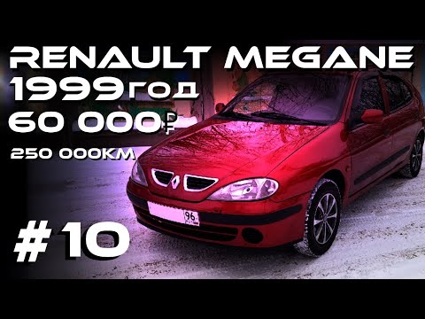 Видео: Renault Mégane ● 
КУПИ-ПРОДАЙ французский автомобиль/КАРЬЕРИСТ #10