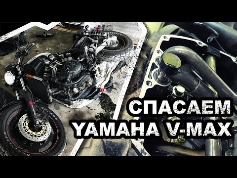 Видео: Yamaha V-max - устраняем проблему №1 ч.2