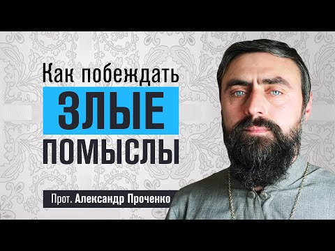 Видео: Как побеждать злые помыслы (прот. Александр Проченко) @r_i_s
