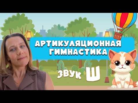 Видео: Урок логопеда | АРТИКУЛЯЦИОННАЯ ГИМНАСТИКА | Звук Ш