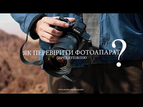 Видео: 08. Як перевірити фотоапарат перед купівлею?