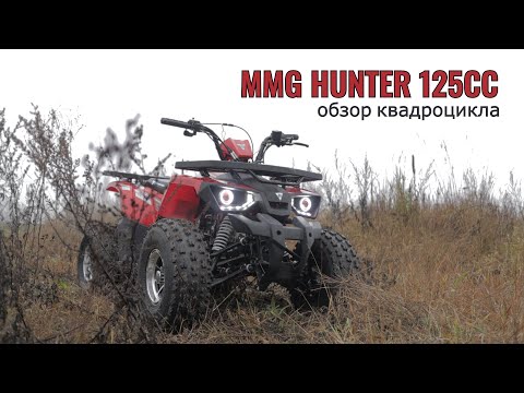 Видео: Обзор квадроцикла MMG HUNTER 125CC