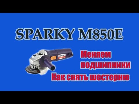 Видео: Болгарка Sparky M850E замена подшипников и как снять ведомую шестерню