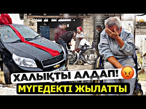 Видео: МҮГЕДЕКТІ ЖЫЛАТЫП - КҮТПЕГЕН ЖАҒДАЙ БОЛДЫ! 😱