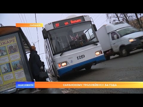 Видео: Саранскому троллейбусу 54 года