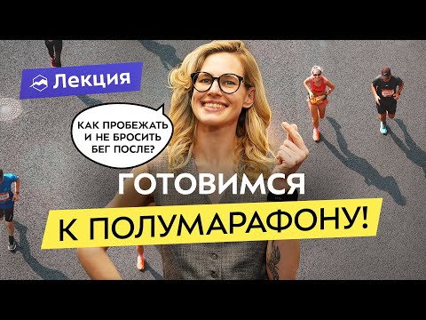 Видео: Как подготовиться к полумарафону? Примеры тренировок, питание. Что делать в день старта