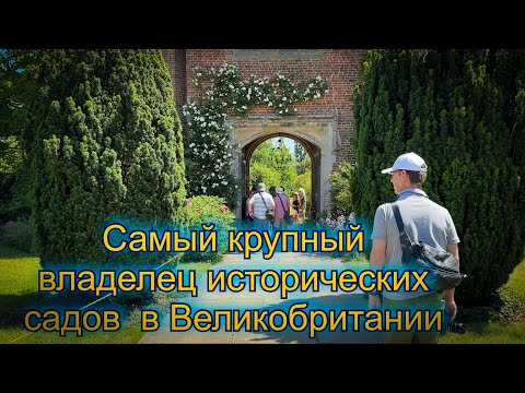 Видео: Vlog 448 - Самый крупный владелец исторических садов в Англии