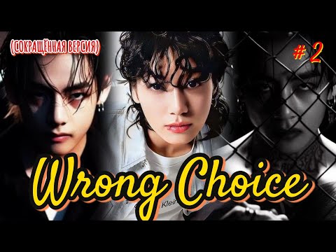 Видео: WRONG CHOICE /  2 часть  /  Mila Ruz  / Озвучка фанфика