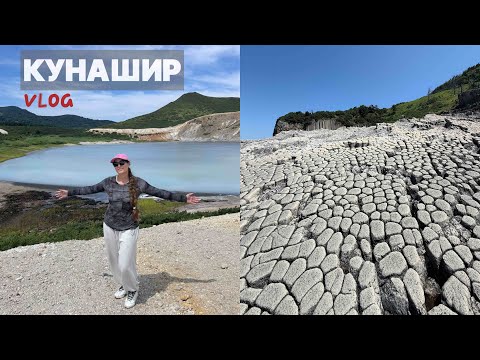 Видео: 84 - КУНАШИР (Курилы) - вулканы, столбчатые скалы, Тихий океан
