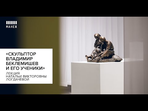 Видео: Лекция Натальи Логдачёвой «Скульптор Владимир Беклемишев и его Ученики» (с переводом на РЖЯ)